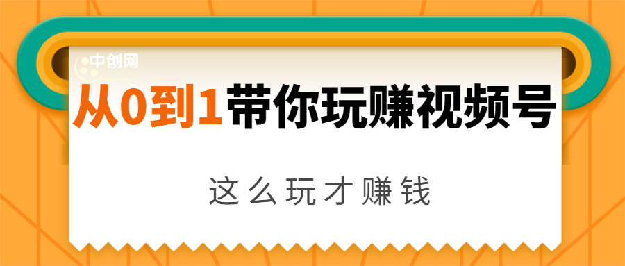 从0到1带你玩赚视频号:这么玩才赚钱,日引流500+日收入1000+核心玩法-易得个人分享