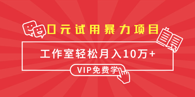 0元试用暴力项目：一个员工每天佣金单500到1000，工作室月入10万+-易得个人分享