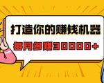 打造你的赚钱机器,微信极速大额成交术,每月多赚30000+(22节课)-易得个人分享