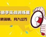 视频号新手实战训练营，让变现更简单，玩赚视频号，轻松月入过万-易得个人分享
