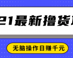 2021最新撸货项目,一部手机即可实现无脑操作轻松日赚千元-易得个人分享