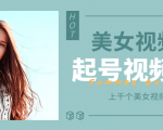 个人整理收集的上千个美女视频号起号视频素材【高清无水印】-易得个人分享
