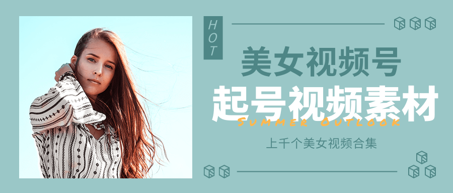 个人整理收集的上千个美女视频号起号视频素材【高清无水印】-易得个人分享