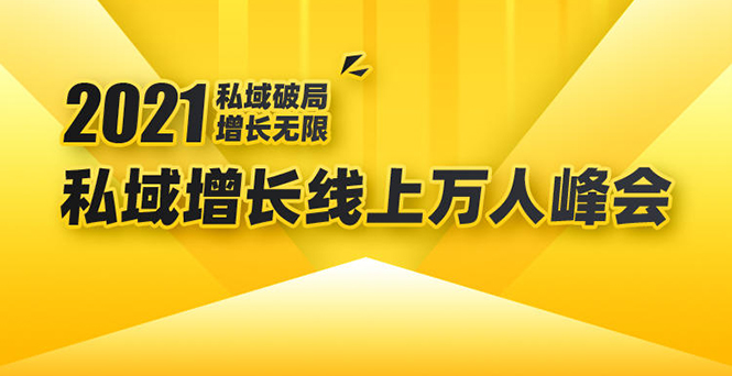 2021私域增长万人峰会：新一年私域最新玩法，6个大咖分享他们最新实战经验-易得个人分享