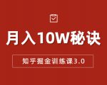 知乎掘金训练课3.0：低成本，可复制，流水线化先进操作模式 月入10W秘诀-易得个人分享