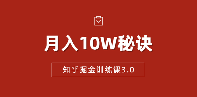 知乎掘金训练课3.0：低成本，可复制，流水线化先进操作模式 月入10W秘诀-易得个人分享