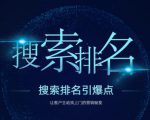 搜索排名引爆点：教你快速掌握各个搜索引擎排名算法，让客户主动找上你的秘笈-易得个人分享