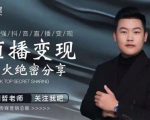 某传媒星火绝密分享课：最强抖音直播变现，实操技巧-易得个人分享
