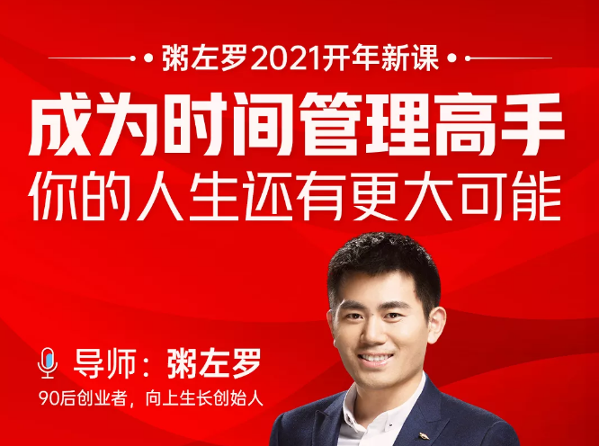 粥左罗2021新课上架！成为时间管理高手，你的人生还有更大可能-易得个人分享