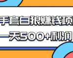 某团队收费项目：空手套白狼，一天500+利润，人人可做-易得个人分享