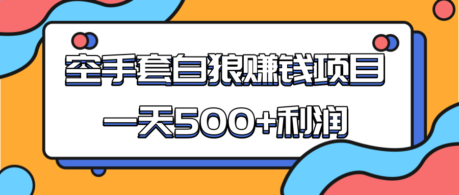 某团队收费项目：空手套白狼，一天500+利润，人人可做-易得个人分享