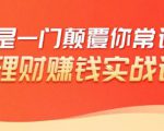 理财赚钱：50个低风险理财大全，抓住2021暴富机遇，理出一套学区房-易得个人分享