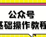 零基础教会你公众号平台搭建、图文编辑、菜单设置等基础操作视频教程-易得个人分享