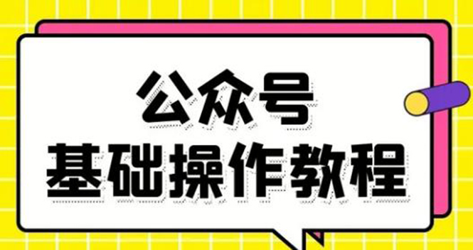 零基础教会你公众号平台搭建、图文编辑、菜单设置等基础操作视频教程-易得个人分享