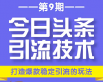 今日头条引流技术第9期,打造爆款稳定引流 百万阅读玩法,收入每月轻松过万-易得个人分享