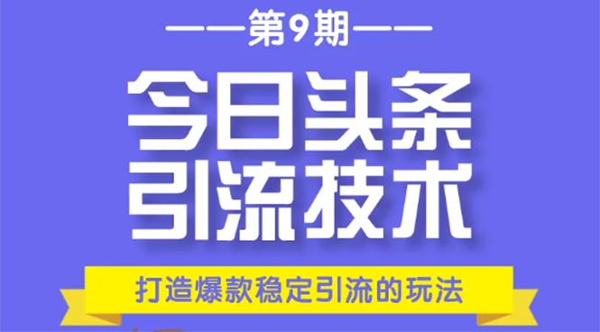 今日头条引流技术第9期，打造爆款稳定引流 百万阅读玩法，收入每月轻松过万-易得个人分享