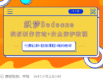 织梦DEDECMS模板制作仿站(含手机)+安全防护教程-易得个人分享