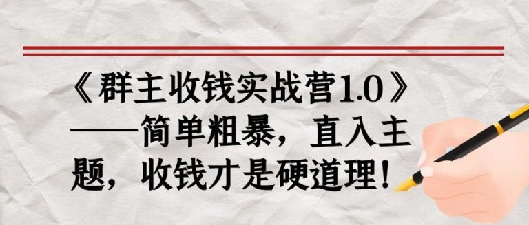 《群主收钱实战营1.0》——简单粗暴，直入主题，收钱才是硬道理-易得个人分享