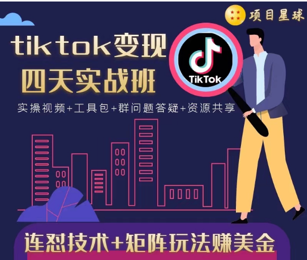 tiktok变现四天实战班，连怼技术+矩阵玩法赚美金！价值998元-易得个人分享
