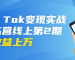 龟课·Tik Tok变现实战训练营线上第2期：日入上百+美刀 月收益上万不成问题-易得个人分享