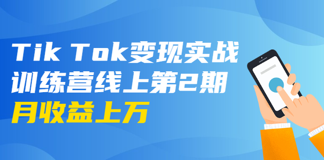 龟课·Tik Tok变现实战训练营线上第2期：日入上百+美刀 月收益上万不成问题-易得个人分享