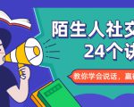 陌生人社交的24个诀窍，化解你的难堪瞬间，教你学会说话，赢得好人缘-易得个人分享
