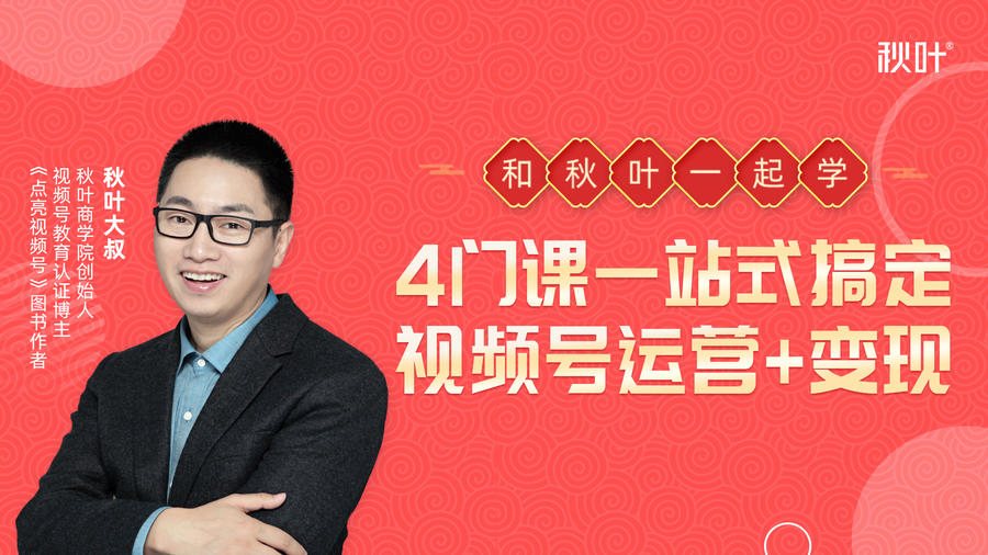 秋叶大叔4门课一站式搞定视频号运营+变现-易得个人分享