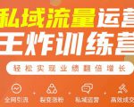 私域流量运营王炸训练营：全网引流+裂变涨粉+私域运营+高效成交-易得个人分享