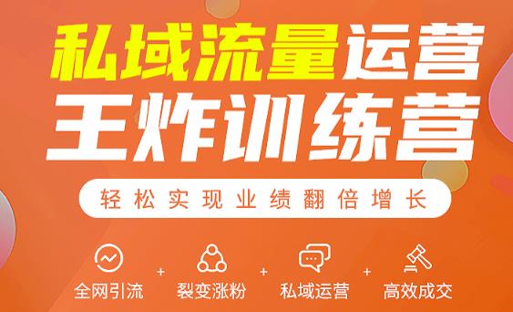 私域流量运营王炸训练营：全网引流+裂变涨粉+私域运营+高效成交-易得个人分享