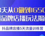 抖品牌店播5天流量训练营：28天从0做到1650万抖音品牌店播玩法揭秘-易得个人分享
