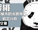 樱桃大房子·一二线城市的涨跌预测、机会分析!【付费文章】-易得个人分享