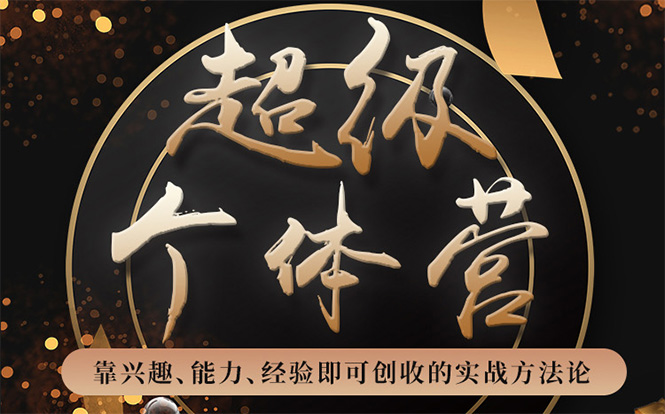 超级个体营：解锁个人“优势”，实现个人品牌持续变现-易得个人分享
