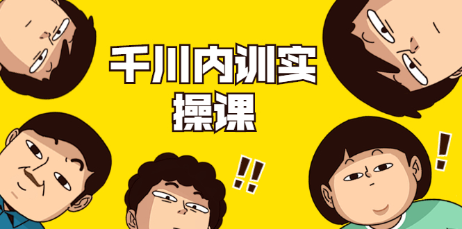 数据哥·千川内训实操课，轻松获取流量，直播带货变现-易得个人分享