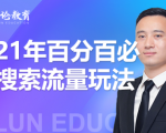 齐论教育·2021年百分百必爆搜索流量玩法，价值598元-易得个人分享