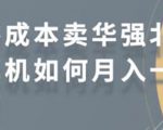零成本卖华强北耳机如何月入10000+,教你在小红书上卖华强北耳机-易得个人分享