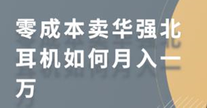 零成本卖华强北耳机如何月入10000+，教你在小红书上卖华强北耳机-易得个人分享