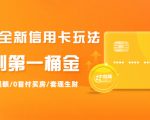 2021全新信用卡玩法：快速提额/0首付买房/套现生财，赚到第一桶金-易得个人分享