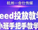 合仕传媒Feed投放教学，手把手教学，开车烧钱必须自己会-易得个人分享