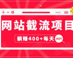 网站截流项目：自动化快速，长久赚变，实战3天即可躺赚400+每天-易得个人分享