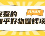 完整的知乎好物赚钱项目:轻松月入过万-可多账号操作,看完即刻上手-易得个人分享