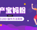 引200+预产期宝妈,从预产期到K12教育持续转化,操作方法简单-易得个人分享