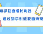 知乎获客增长利器：教你如何轻松通过知乎引流获客变现-易得个人分享
