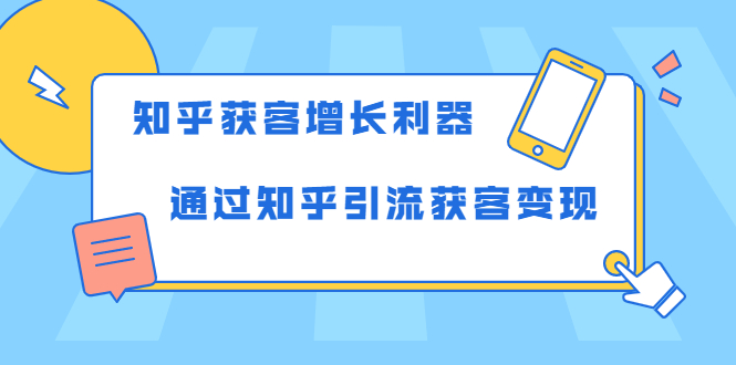 知乎获客增长利器：教你如何轻松通过知乎引流获客变现-易得个人分享