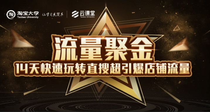 淘宝大学：流量聚金14天快速玩转直搜，超引爆店铺流量，价值8800元-易得个人分享
