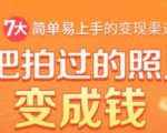 把拍过的照片变成钱，一部手机教你拍照赚钱，随手月赚2000+-易得个人分享