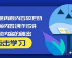 玩家学堂再跟内容较把劲·短视频内容创作15讲,破解内容的秘密-易得个人分享