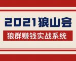2021狼山会狼群赚钱实战系统：让你步步为营，直达胜利终点的赚钱必备-易得个人分享