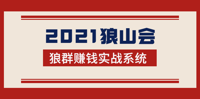 2021狼山会狼群赚钱实战系统：让你步步为营，直达胜利终点的赚钱必备-易得个人分享