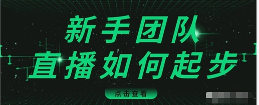 直播技巧：新手团队直播怎么从0-1，快速突破冷启动，迅速吸粉-易得个人分享