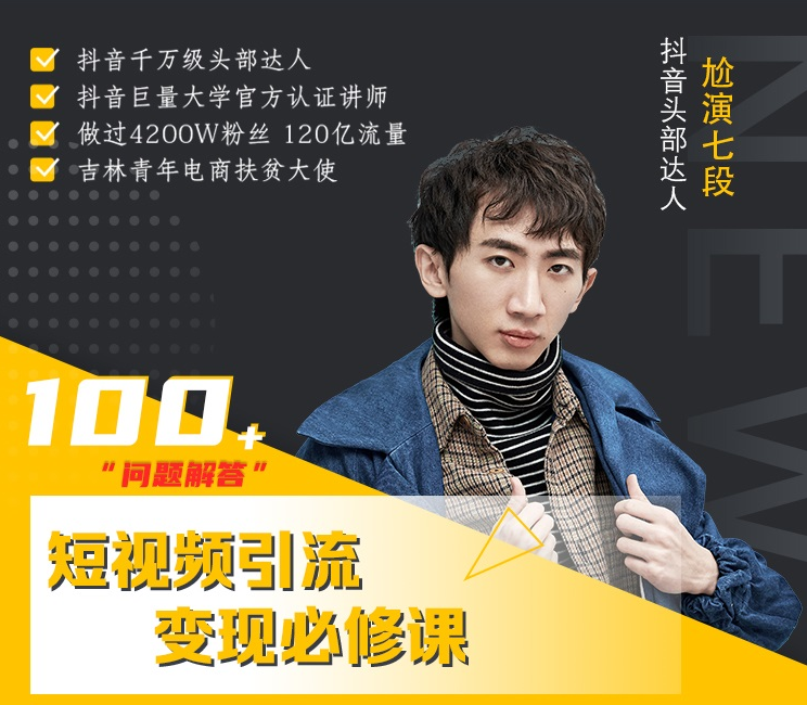 七段训练营·如何通过改编获取巨额流量，短视频引流变现必修课-易得个人分享